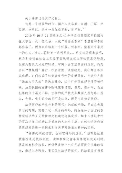 描写法律优秀议论文满分范文.docx
