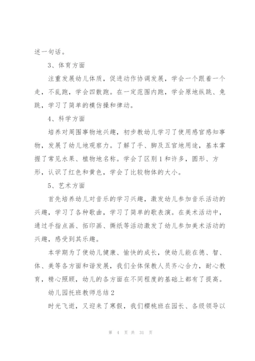 幼儿园托班教师总结10篇.docx