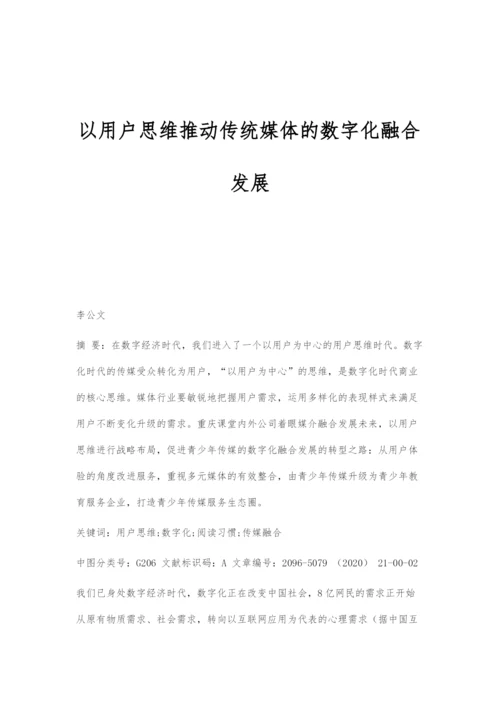 以用户思维推动传统媒体的数字化融合发展.docx