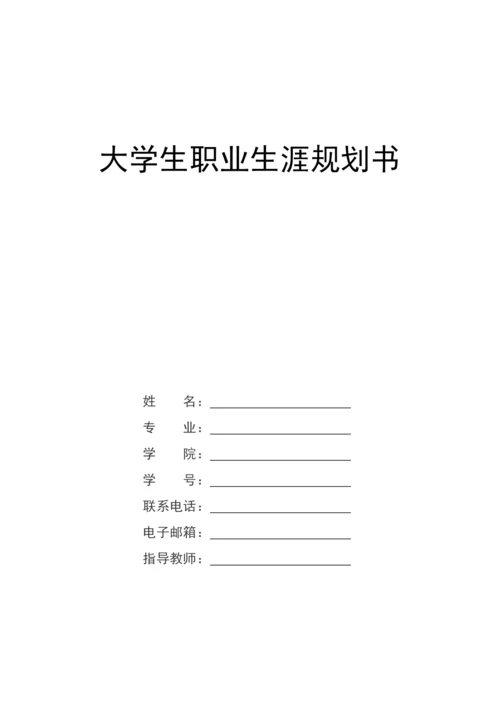 21页10300字城乡规划专业职业生涯规划.docx