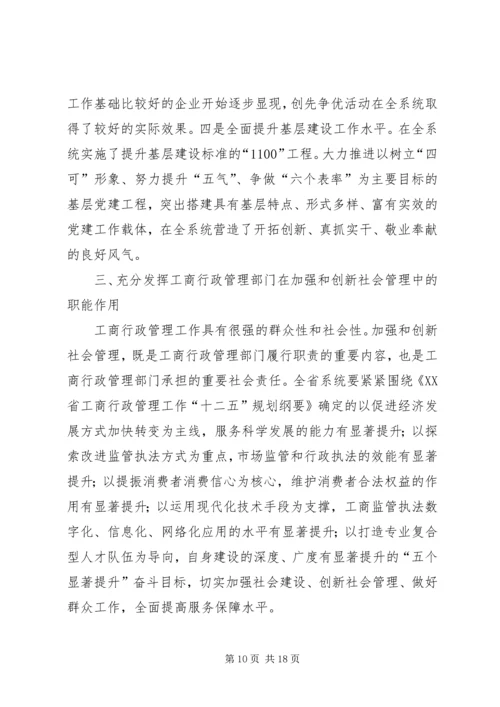 充分发挥工商行政管理职能作用不断创新社会管理科学化水平.docx