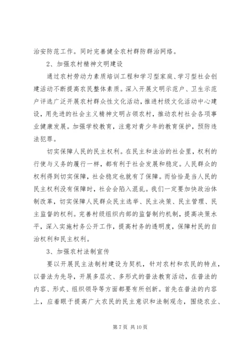 乡镇维护农村稳定调研报告.docx