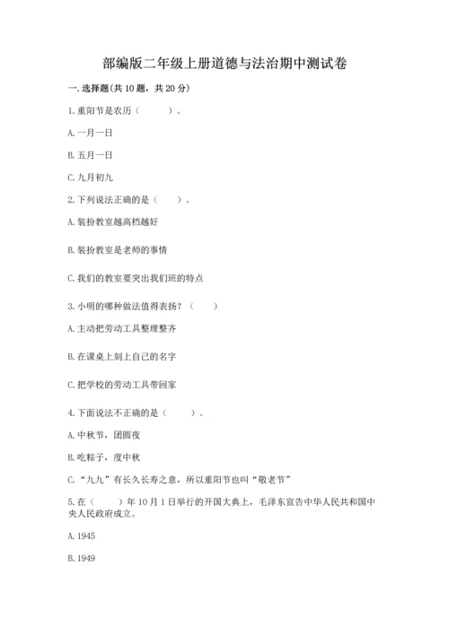 部编版二年级上册道德与法治期中测试卷附答案【典型题】.docx