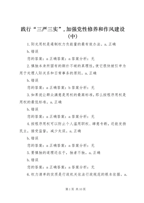 践行“三严三实”,加强党性修养和作风建设(中) (3).docx