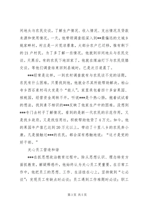 人民银行支行行长先进事迹材料_1.docx