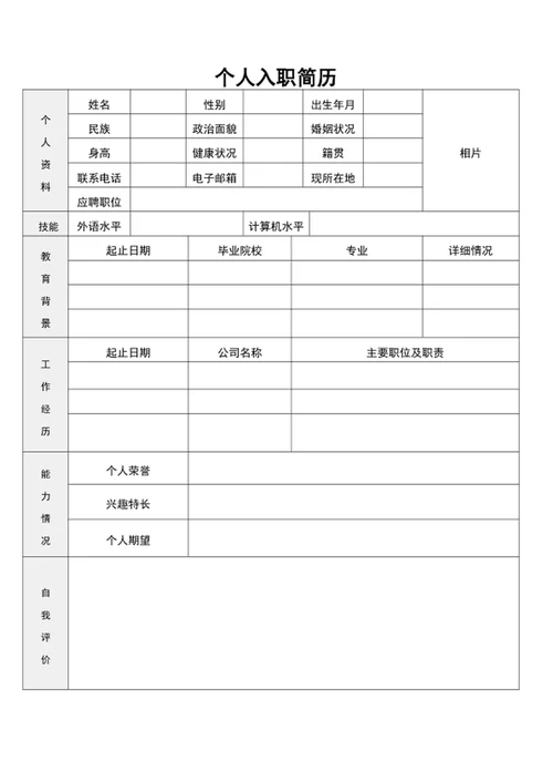 入职简历模板简历表格入职登记表入职表word