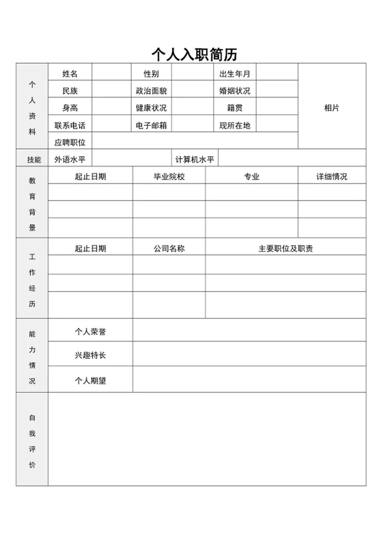 入职简历模板简历表格入职登记表入职表word