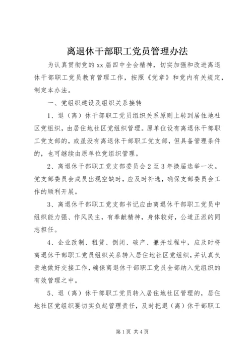 离退休干部职工党员管理办法 (3).docx