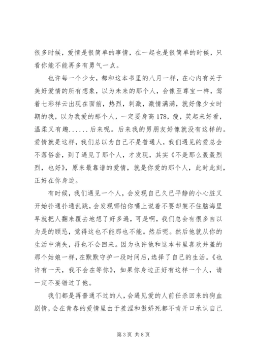 读《我有个恋爱想和你谈下》心得感悟3篇.docx