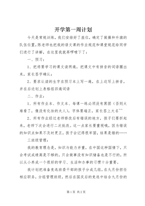 开学第一周计划 (2).docx