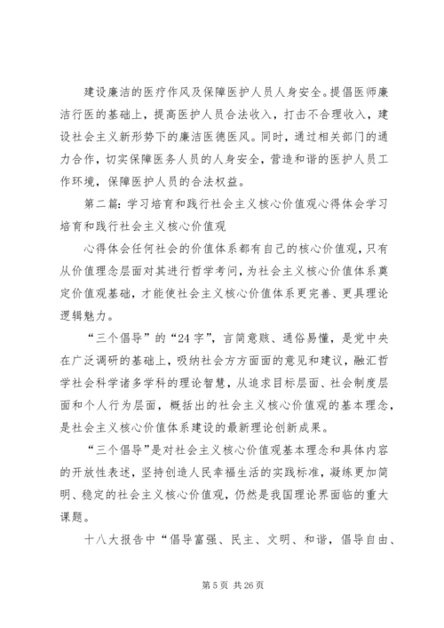 培育和践行社会主义核心价值观心得体会(精选多篇).docx