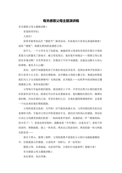 有关感恩父母主题演讲稿.docx