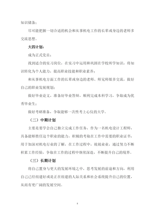 12页3700字机电专业职业生涯规划.docx
