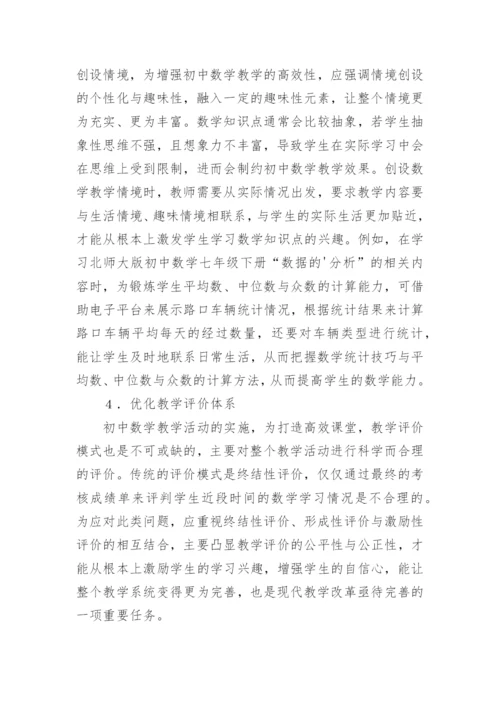 高效课堂的初中数学教学设计研究论文.docx