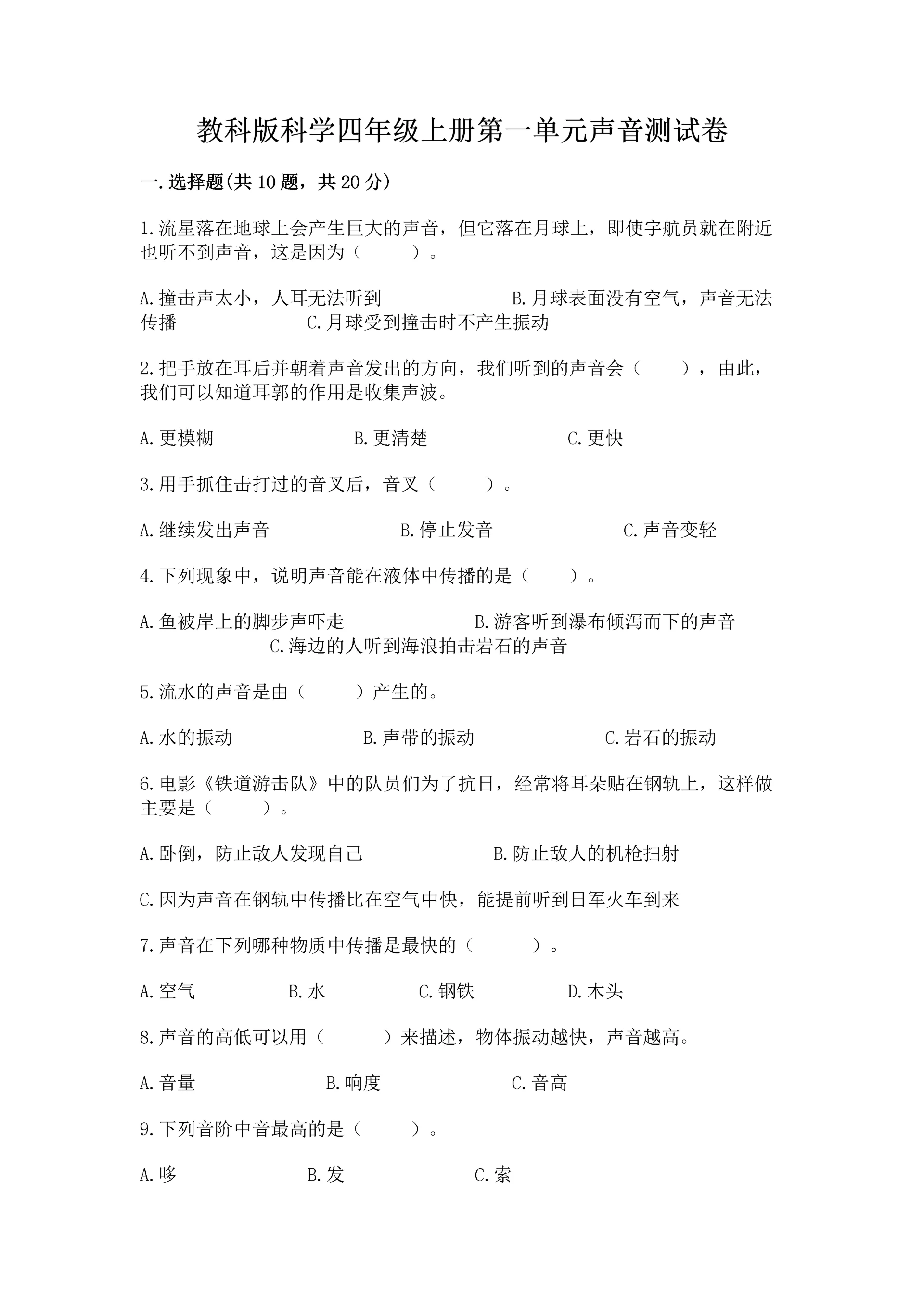 教科版科学四年级上册第一单元声音测试卷word.docx