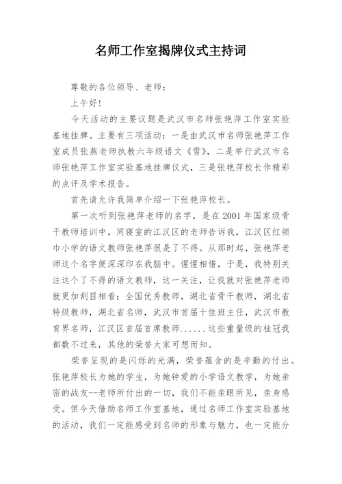 名师工作室揭牌仪式主持词.docx