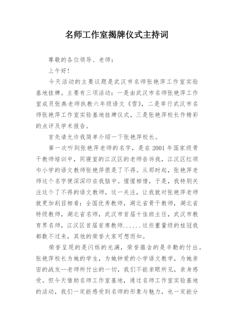 名师工作室揭牌仪式主持词.docx