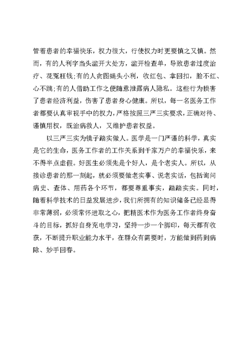 医生党员三严三实心得体会3篇
