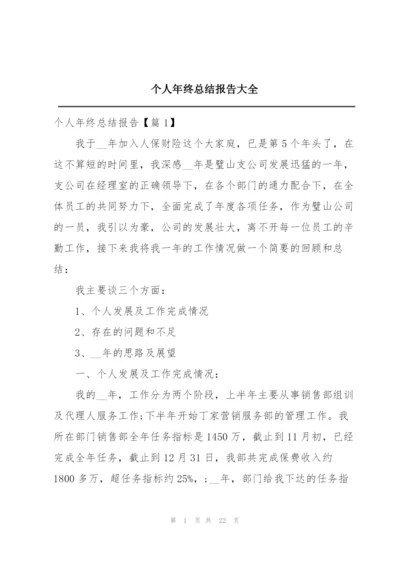 个人年终总结报告大全.docx