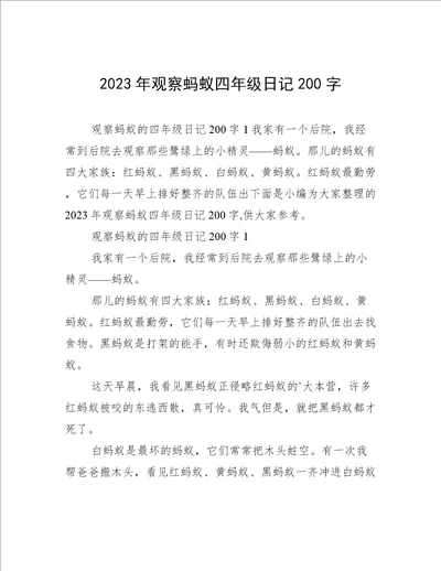 2023年观察蚂蚁四年级日记200字