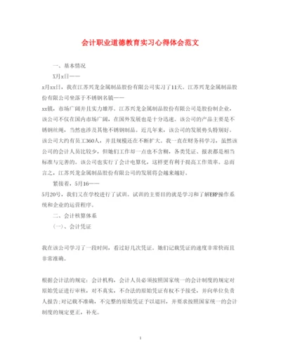 精编会计职业道德教育实习心得体会范文.docx