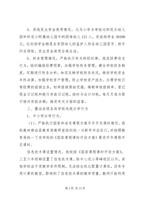 学校损害群众利益专项整治工作自检自查报告.docx