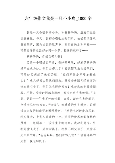 六年级作文我是一只小小鸟1000字