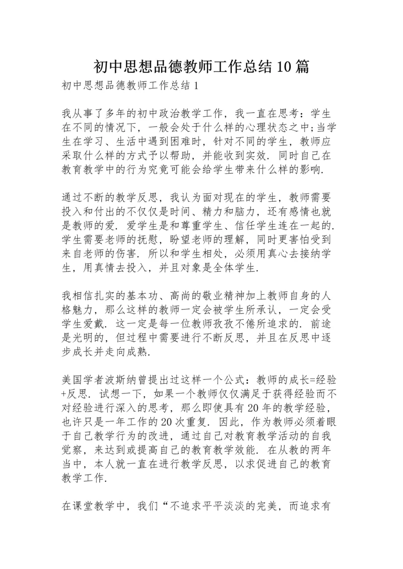 初中思想品德教师工作总结10篇.docx