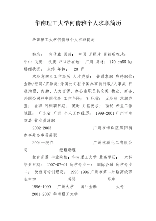 华南理工大学何倩雅个人求职简历.docx