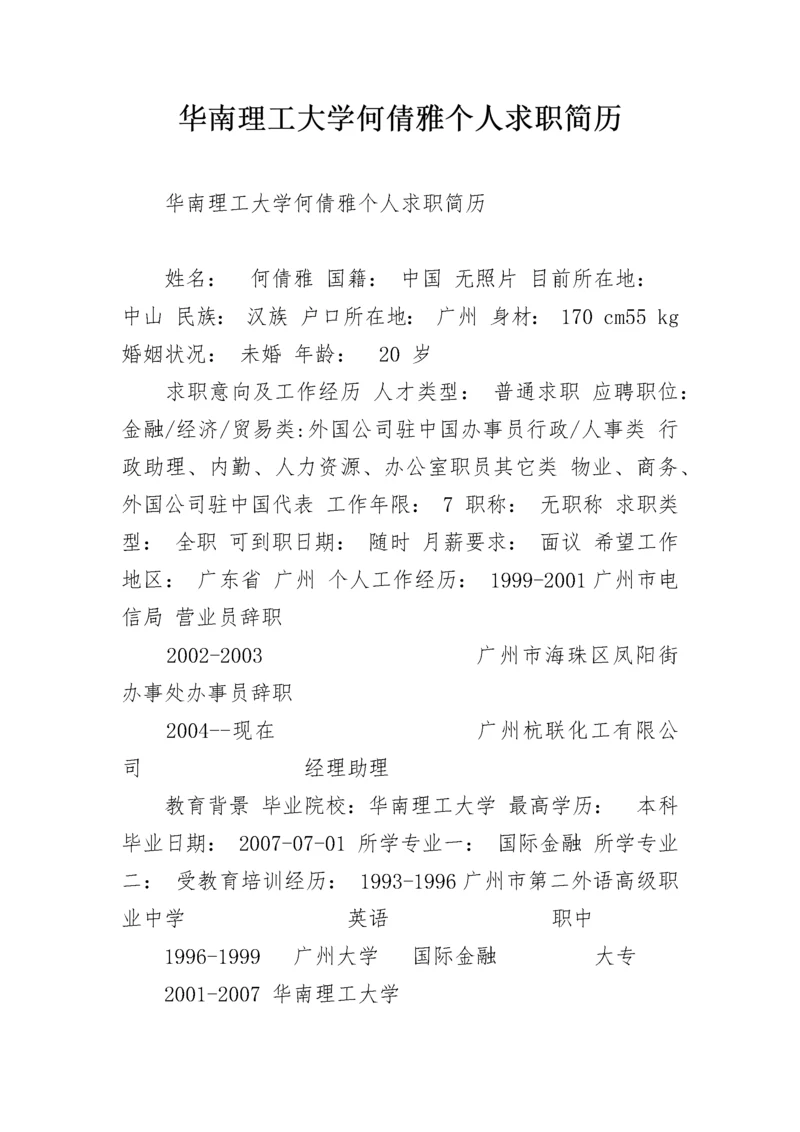 华南理工大学何倩雅个人求职简历.docx