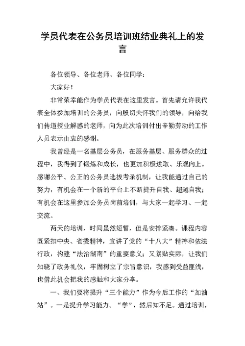 学员代表在公务员培训班结业典礼上的发言