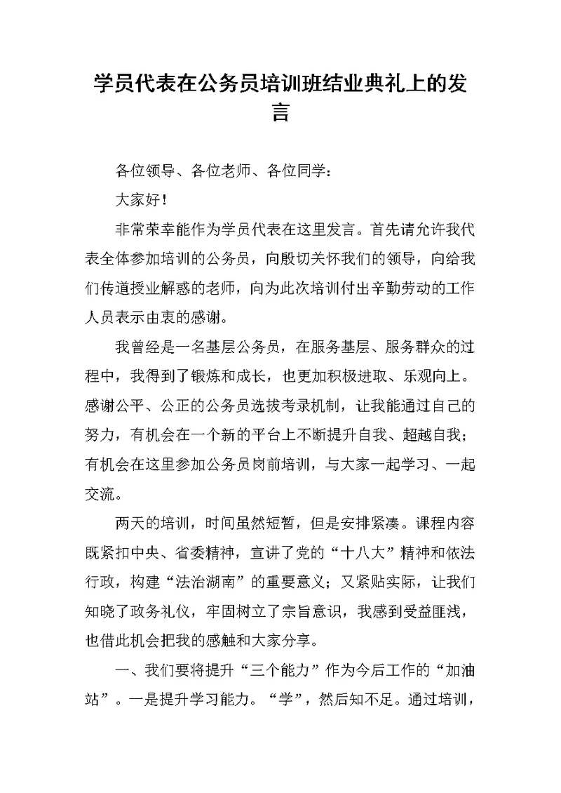 学员代表在公务员培训班结业典礼上的发言