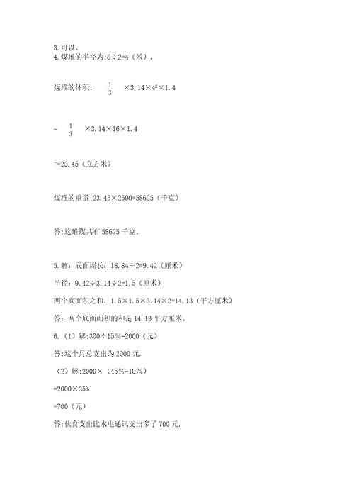 西师大版六年级数学下学期期末测试题附完整答案（名校卷）
