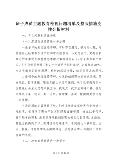 最新精编之班子成员主题教育检视问题清单及整改措施党性分析材料.docx