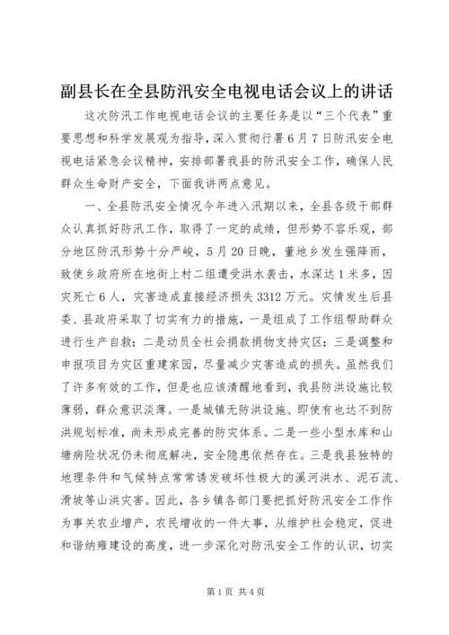 副县长在全县防汛安全电视电话会议上的讲话.docx