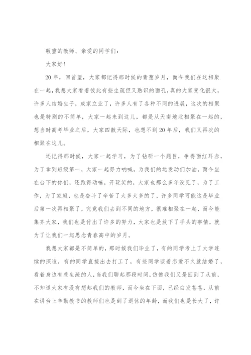 同学聚会学生代表发言稿.docx