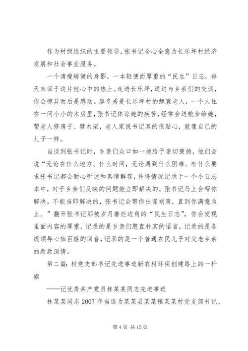 村党支部书记先进事迹材料 (7).docx