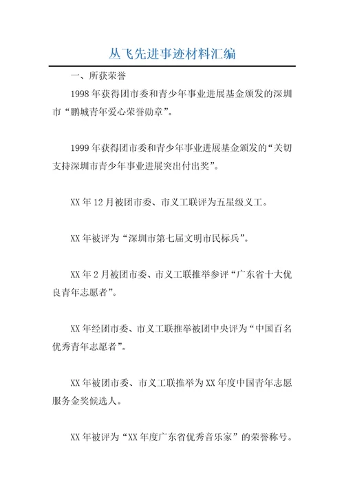 丛飞先进事迹材料汇编