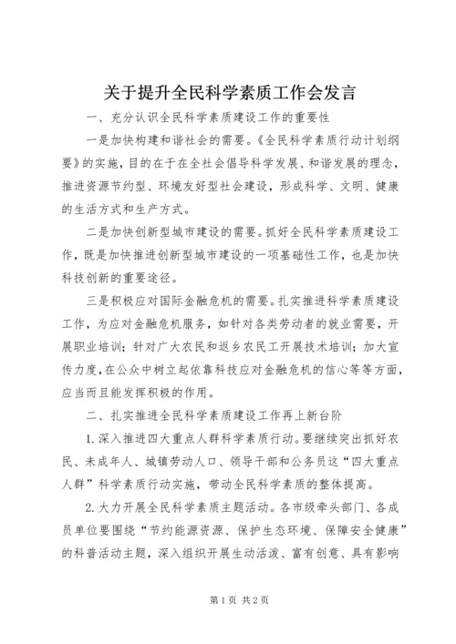 关于提升全民科学素质工作会发言.docx