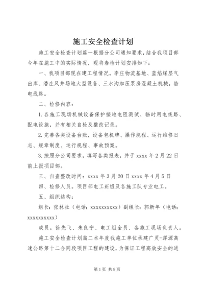 施工安全检查计划.docx