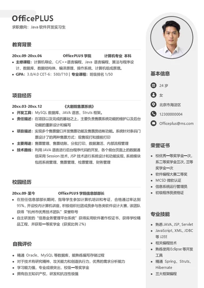 Java软件开发实习生简历模板