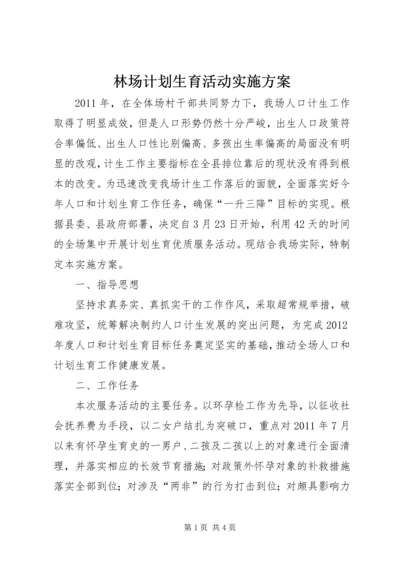 林场计划生育活动实施方案.docx