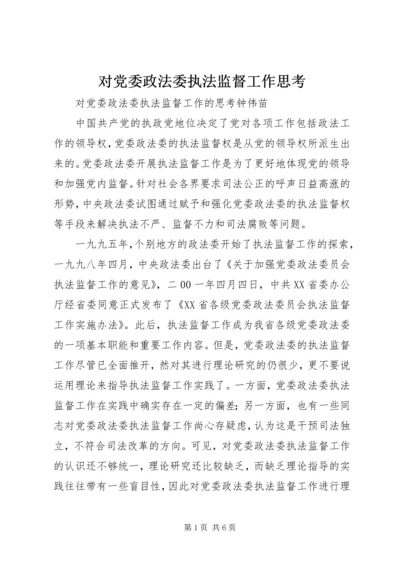 对党委政法委执法监督工作思考.docx