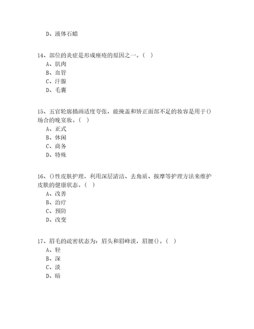 20212022年安徽省（初级）美妆师理论知识100道题(试题答案)