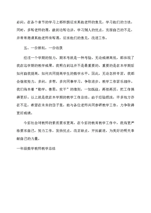 一年级数学教师教学总结