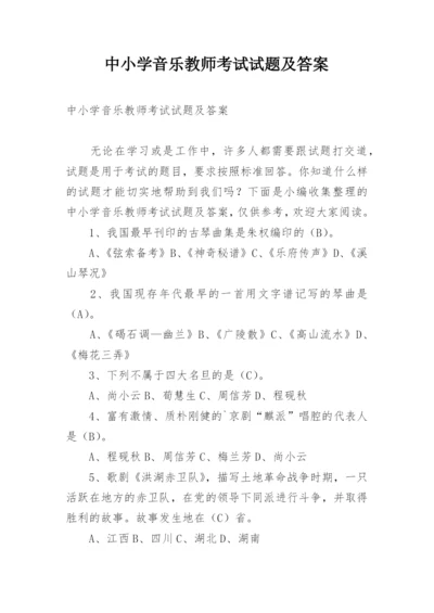 中小学音乐教师考试试题及答案.docx