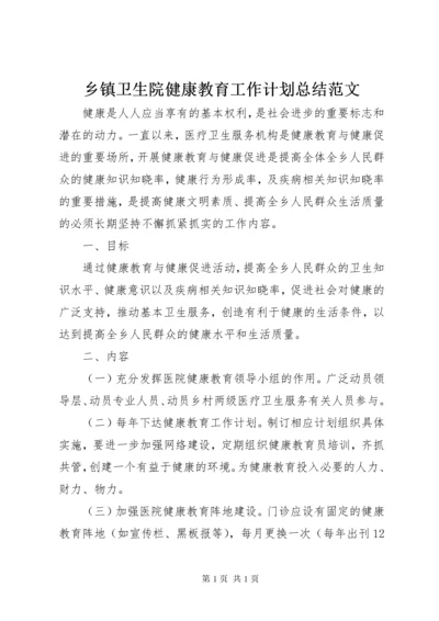 乡镇卫生院健康教育工作计划总结范文.docx