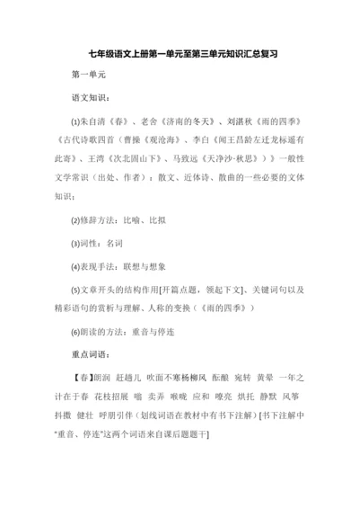 七年级语文上册第一单元至第三单元知识汇总复习.docx