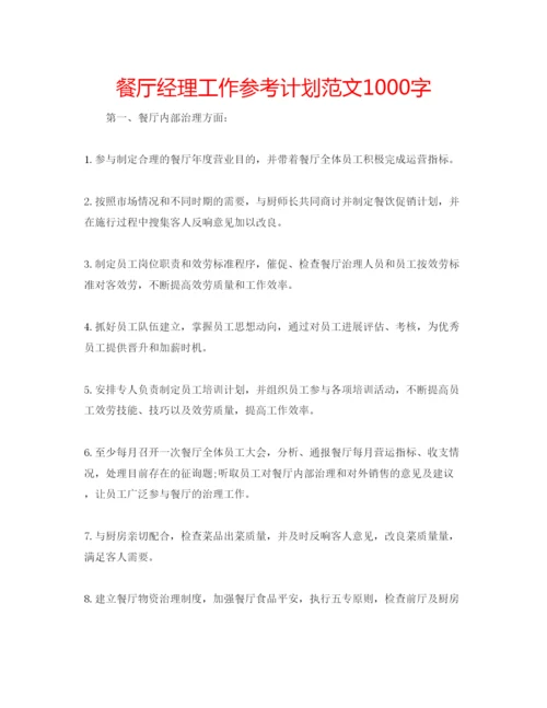 精编餐厅经理工作参考计划范文1000字.docx