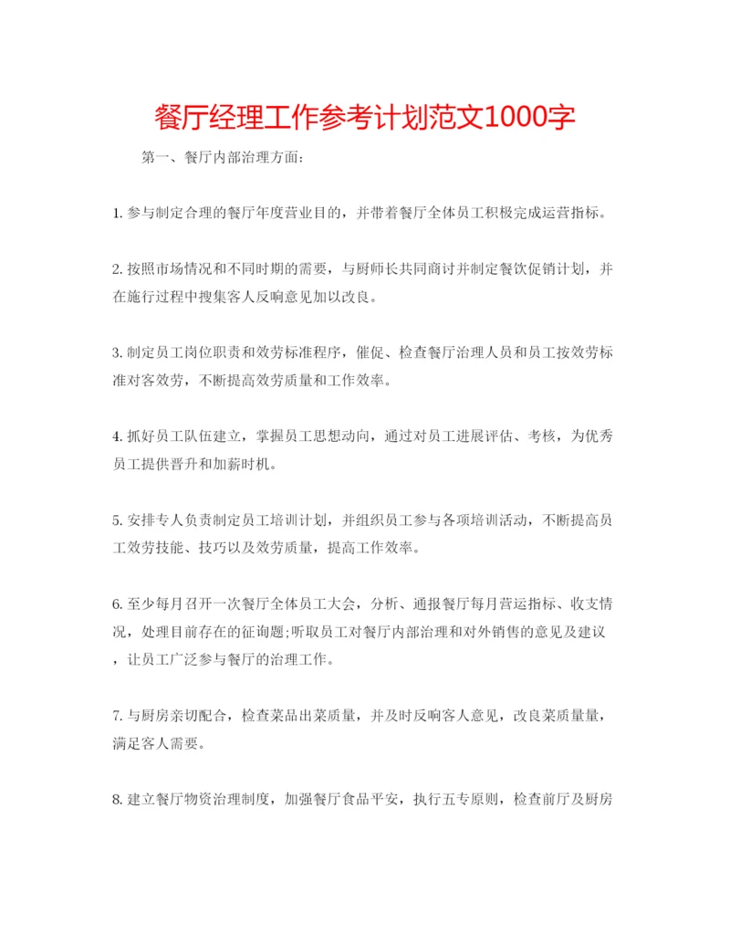 精编餐厅经理工作参考计划范文1000字.docx